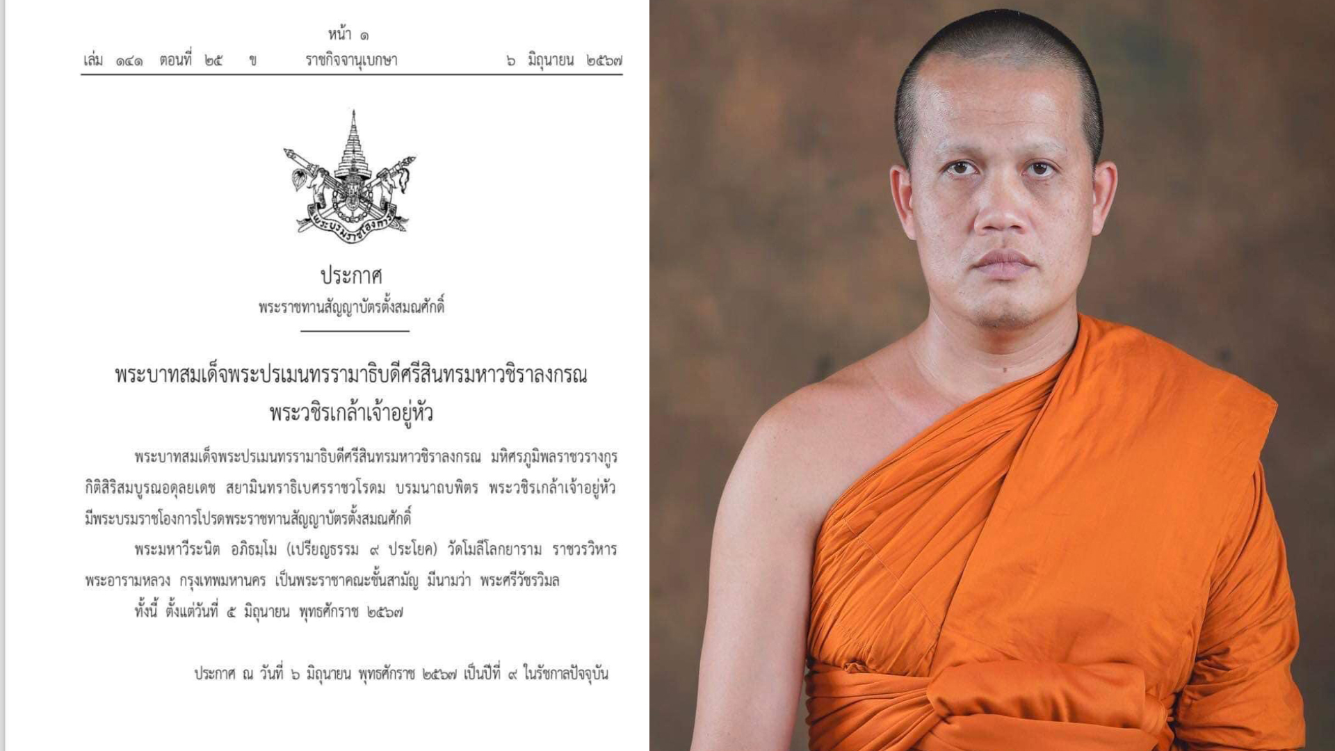 ในหลวง พระราชทานสัญญาบัตรตั้ง “สมณศักดิ์”