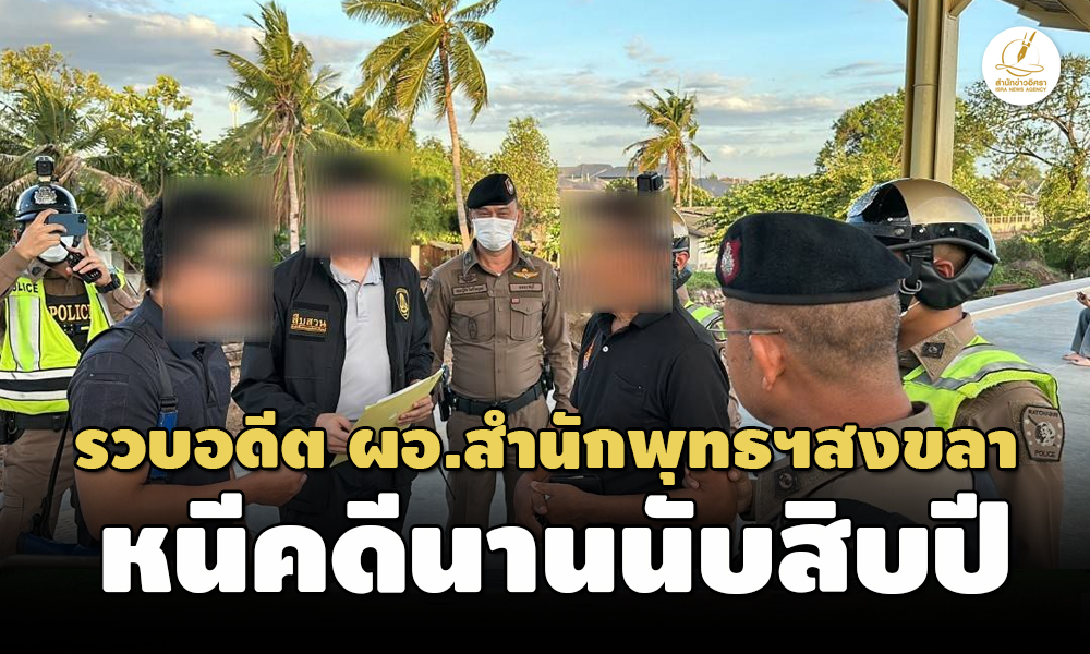 รวบอดีต ผอ.สำนักพุทธฯ สงขลา หลังหนีคดีทุจริตเบียดบังงบสำนักพุทธใช้บูรณะวัด 88.9 ล้าน