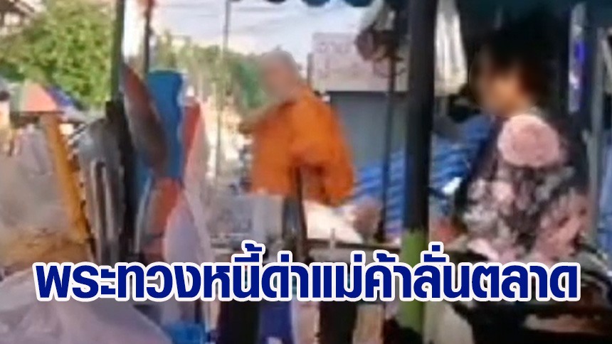 “พระปล่อยเงินกู้” กฎหมายไม่ห้าม แต่ “เหมาะสม” หรือไม่ !!