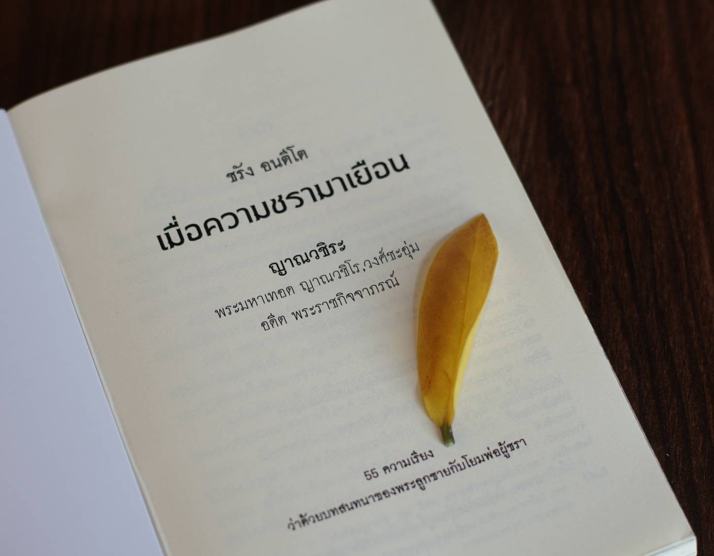 แนะนำหนังสือ “เมื่อความชรามาเยือน” เรียบเรียงโดย “พระมหาเทอด” วัดสระเกศ ฯ