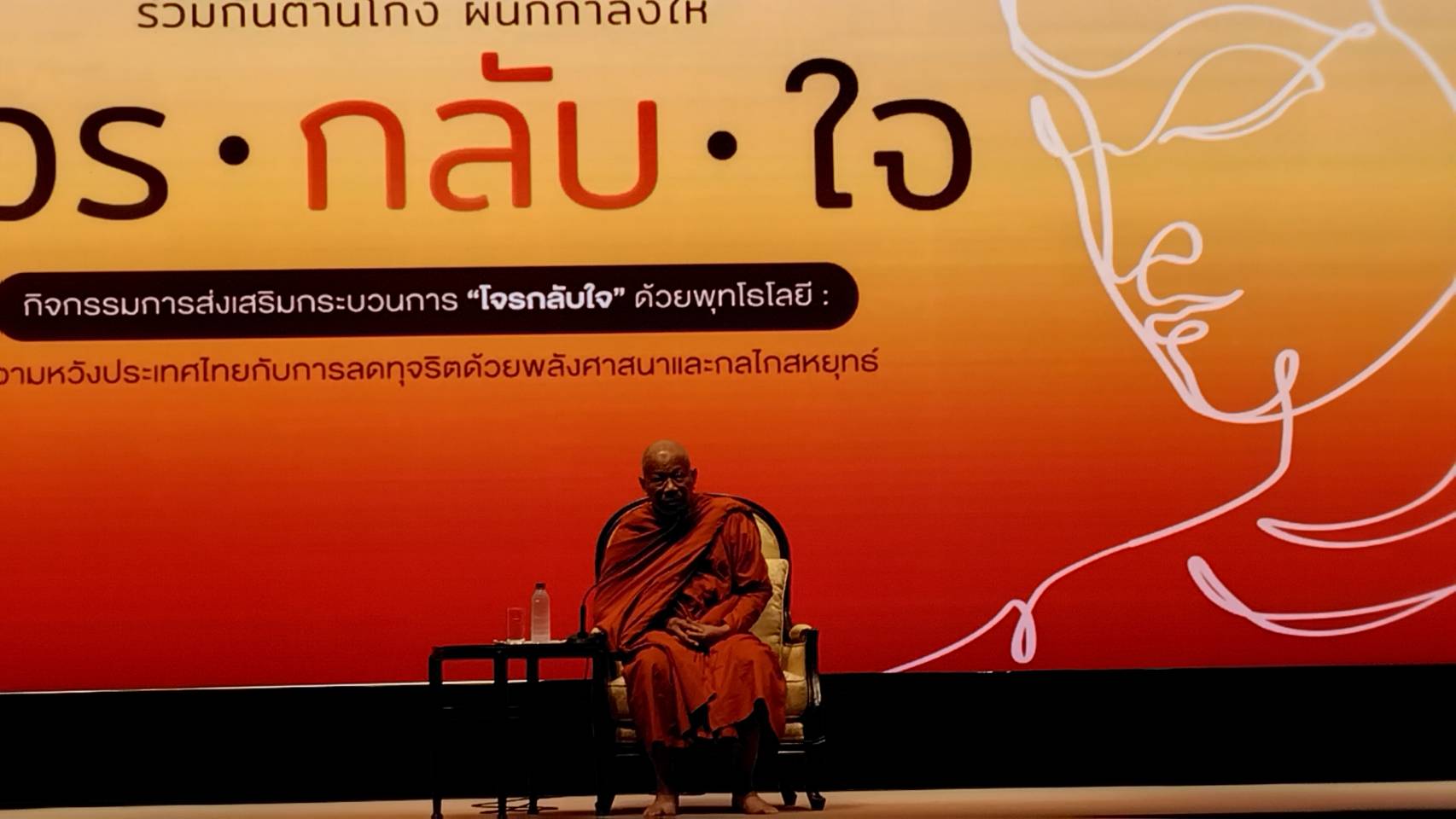 “สมเด็จพระมหาวีรวงศ์ – พระพรหมบัณฑิต” ร่วมงานสัมมนาป.ป.ช.  “โจร กลับ ใจ” ด้วยพุทโธโลยี