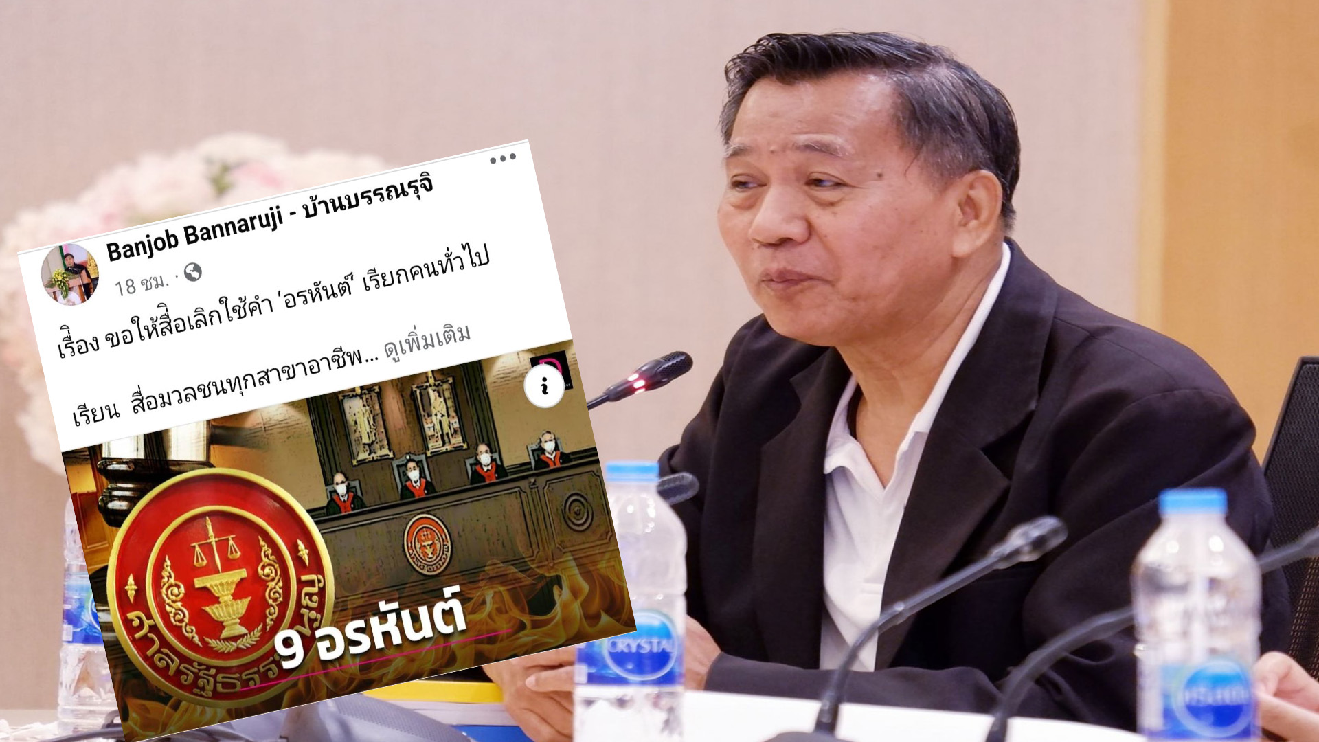 “ราชบัณฑิต”วอนสื่อให้เลิกใช้คำว่า “อรหันต์”  เรียกบุคคลทั่วไป