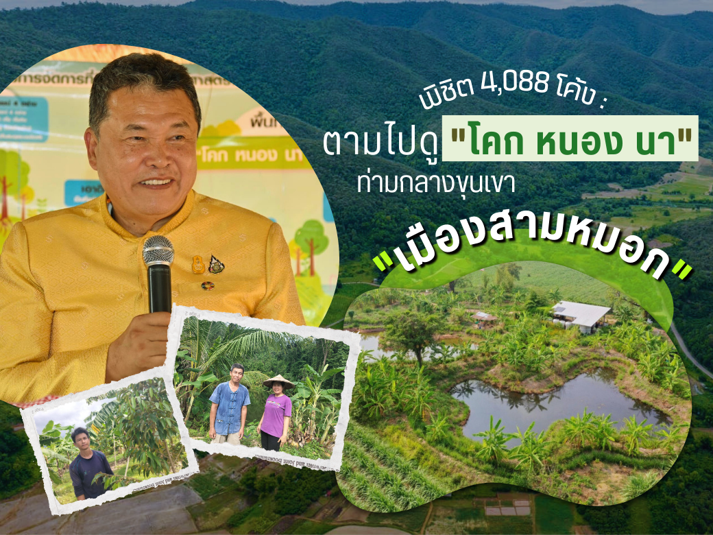 พิชิต 4,088 โค้ง :  ตามไปดู “โคก หนอง นา” ท่ามกลางขุนเขา “เมืองสามหมอก”