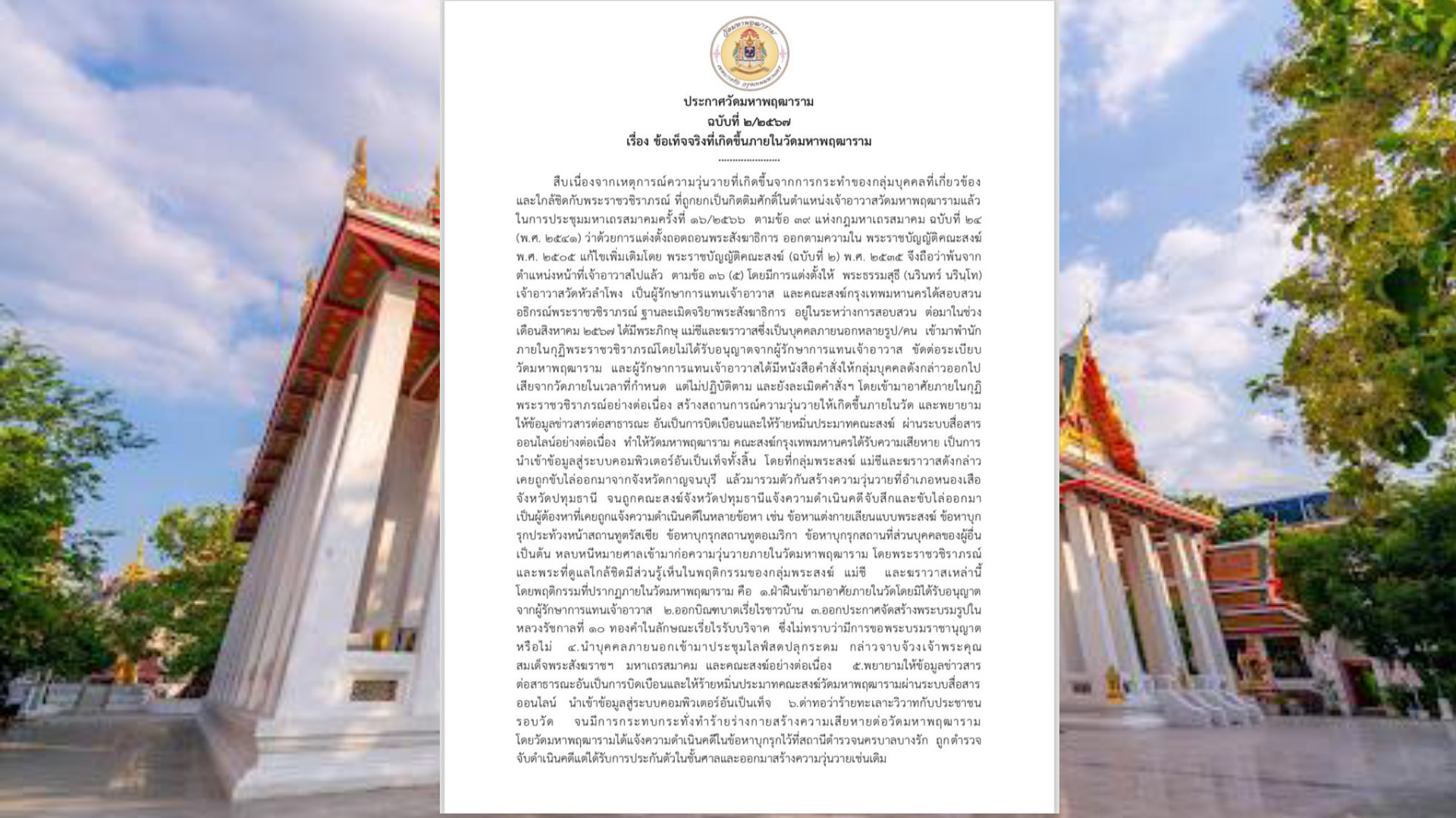 วัดมหาพฤฒารามออกประกาศฉบับที่ 2  ซัด “อดีตเจ้าอาวาส” มีส่วนรู้เห็นนำบุคคลภายนอกเข้ามาอาศัยในวัด ด้าน “พระสมาน” ยกสุภาษิตฝรั่งโต้ทนายกองทัพธรรม “เจตนาดีอาจพาลงนรก”