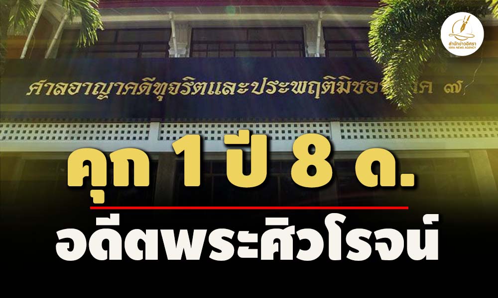 คุก 1 ปี 8 ด.! อดีตพระศิวโรจน์ คดีทุจริตเงินทอนวัดจังหวัดลำปาง-แพร่