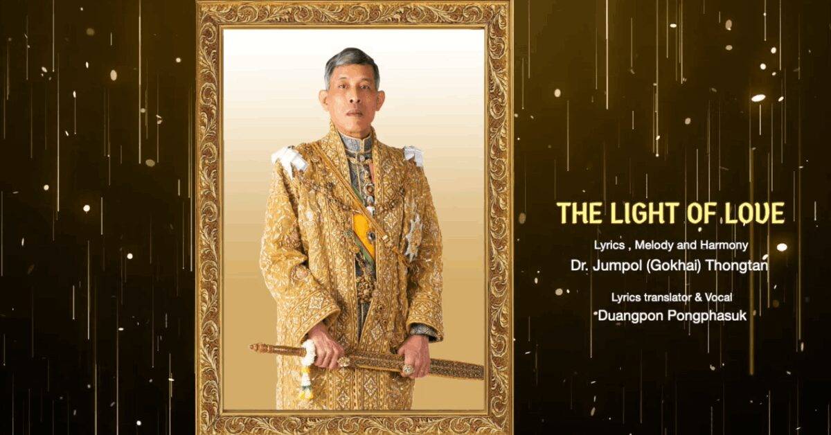 กระทรวงมหาดไทย เปิดตัวบทเพลง “THE LIGHT OF LOVE” เฉลิมพระเกียรติ ฯ