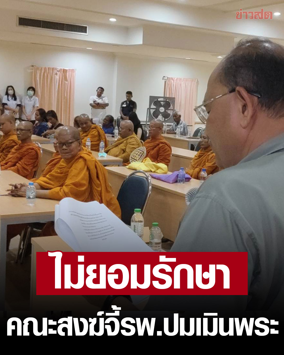 คณะสงฆ์บุก รพ.ทับสะแก เดือดไม่สนใจรักษาหลวงพ่อ ซ้ำยังใส่ร้าย ปล่อยนอนรอ 2 ชั่วโมง