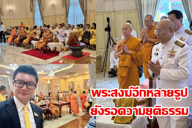 “ณพลเดช” ย้อนภาพ “พระพิมลธรรม-พระพรหมสิทธิ” พระสงฆ์อีกหลายองค์ยังรอความยุติธรรม