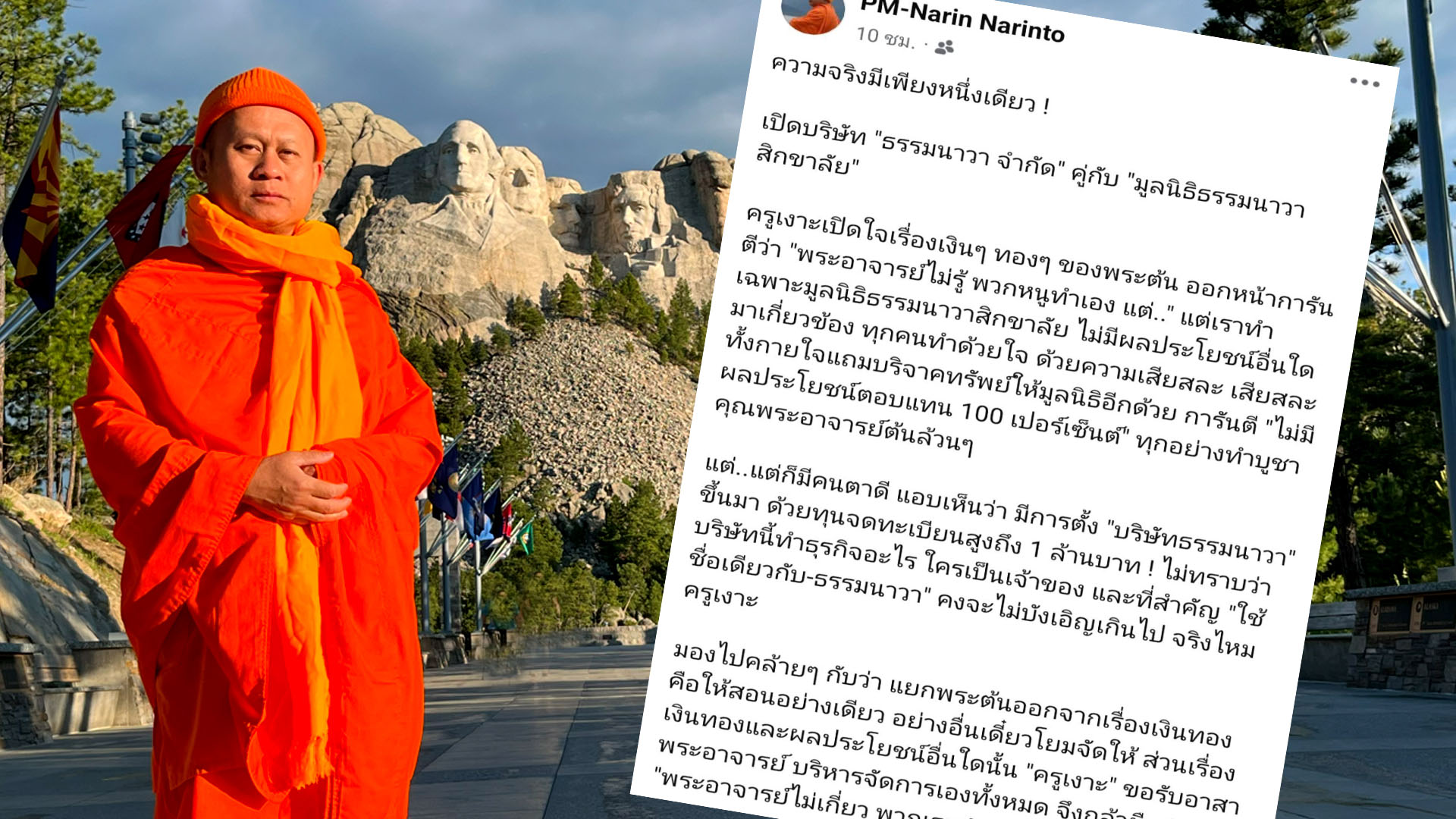 “พระมหานรินท์” แฉอีก “ครูเงาะ” เปิดมูลนิธิคู่บริษัทจริงหรือไม่!!