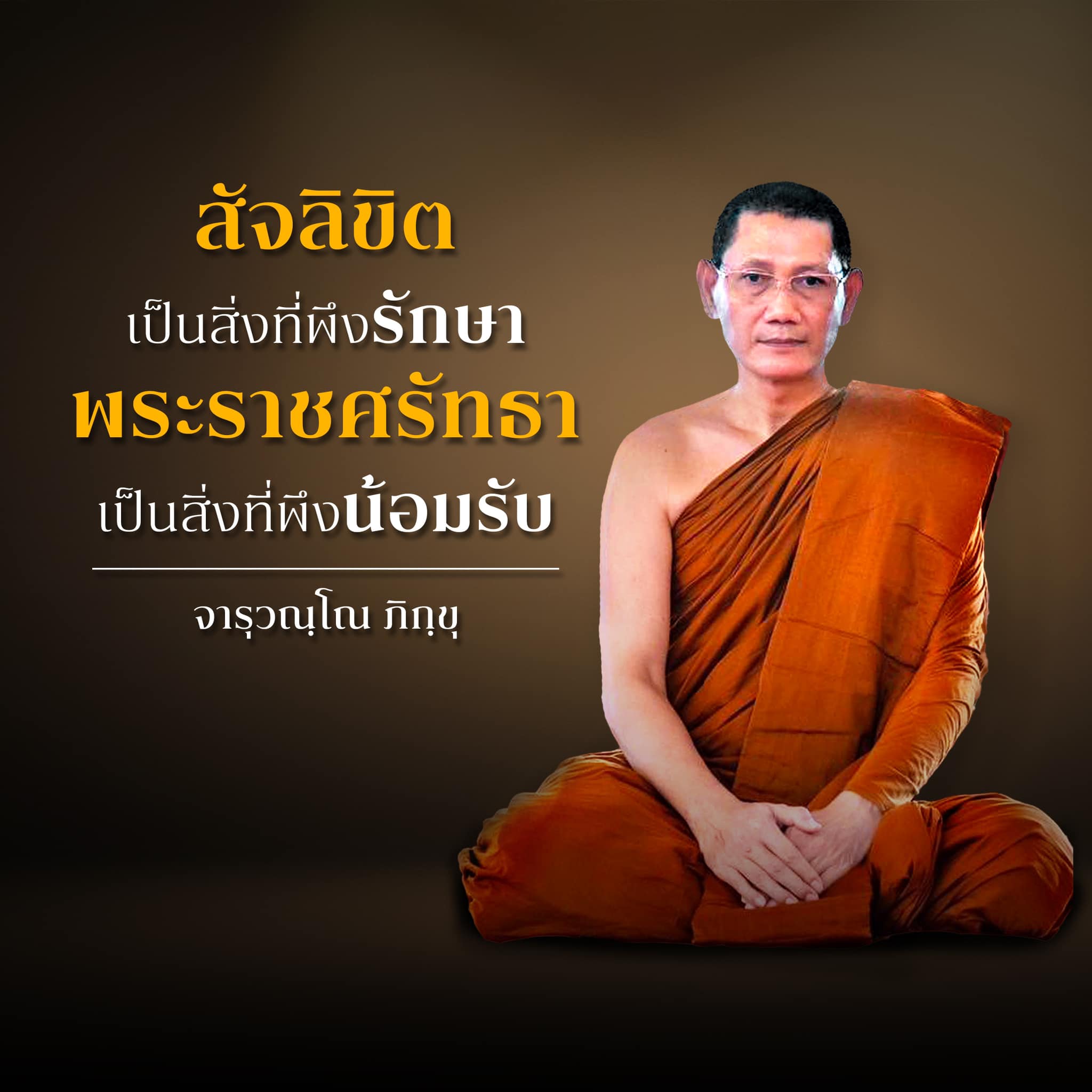 พระอาจารย์ต้นโพสต์ “สัจลิขิตเป็นของอาตมา พระราชศรัทธาเป็นของพระเจ้าอยู่หัว”