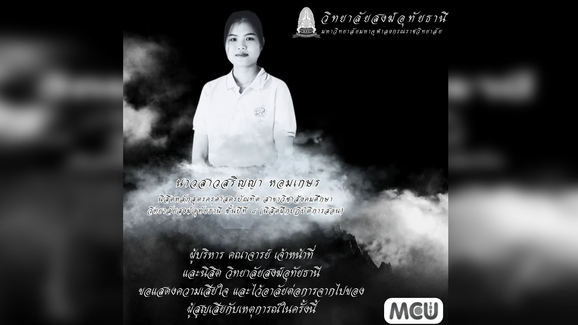 มจร ยกย่อง “ครูมิ้ม” ผลผลิตจาก “วส.อุทัยธานี”  ทำหน้าที่ครูอย่างกล้าหาญปกป้องเด็กด้วยชีวิต