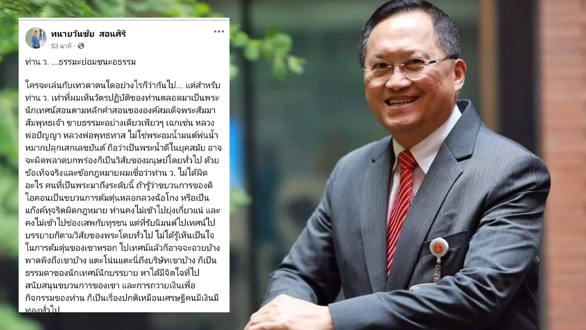 ‘อดีต สว.วันชัย’ โดดป้อง’ท่าน ว.’ ฉะยับ “ใหญ่โตกันเหลือเกิน ยิ่งกว่าศาลเสียอีก”