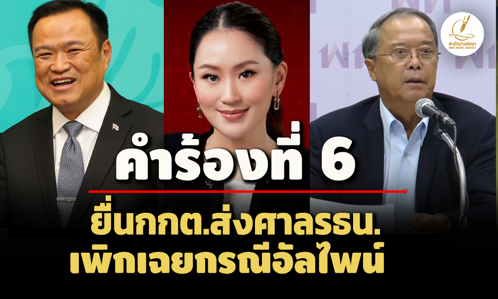 คำร้องที่ 6! คณะนิติชนฯยื่นกกต.ส่งศาลรธน. ‘แพทองธาร-อนุทิน-ชูศักดิ์’ เพิกเฉยกรณีอัลไพน์