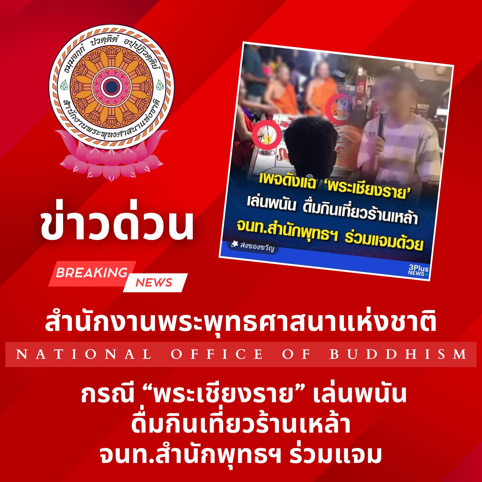 “สำนักพุทธ” แจง “จนท.พศ.” ไม่เกี่ยวข้อง กรณีมีข่าว “พระเชียงราย” เล่นพนัน-ดื่มเหล้า จนท.พศ.ร่วมแจม