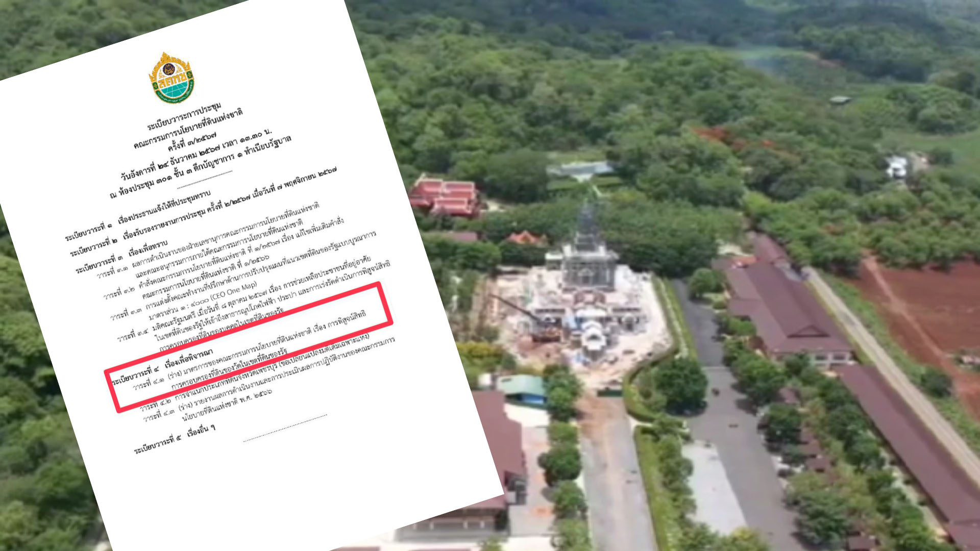 เปิดวาระการประชุม “สคทช.” และ “อนุกมธ.ศาสนา” เดินหน้าแก้ปัญหาที่ดินวัดใน “เขตที่ดินรัฐ”