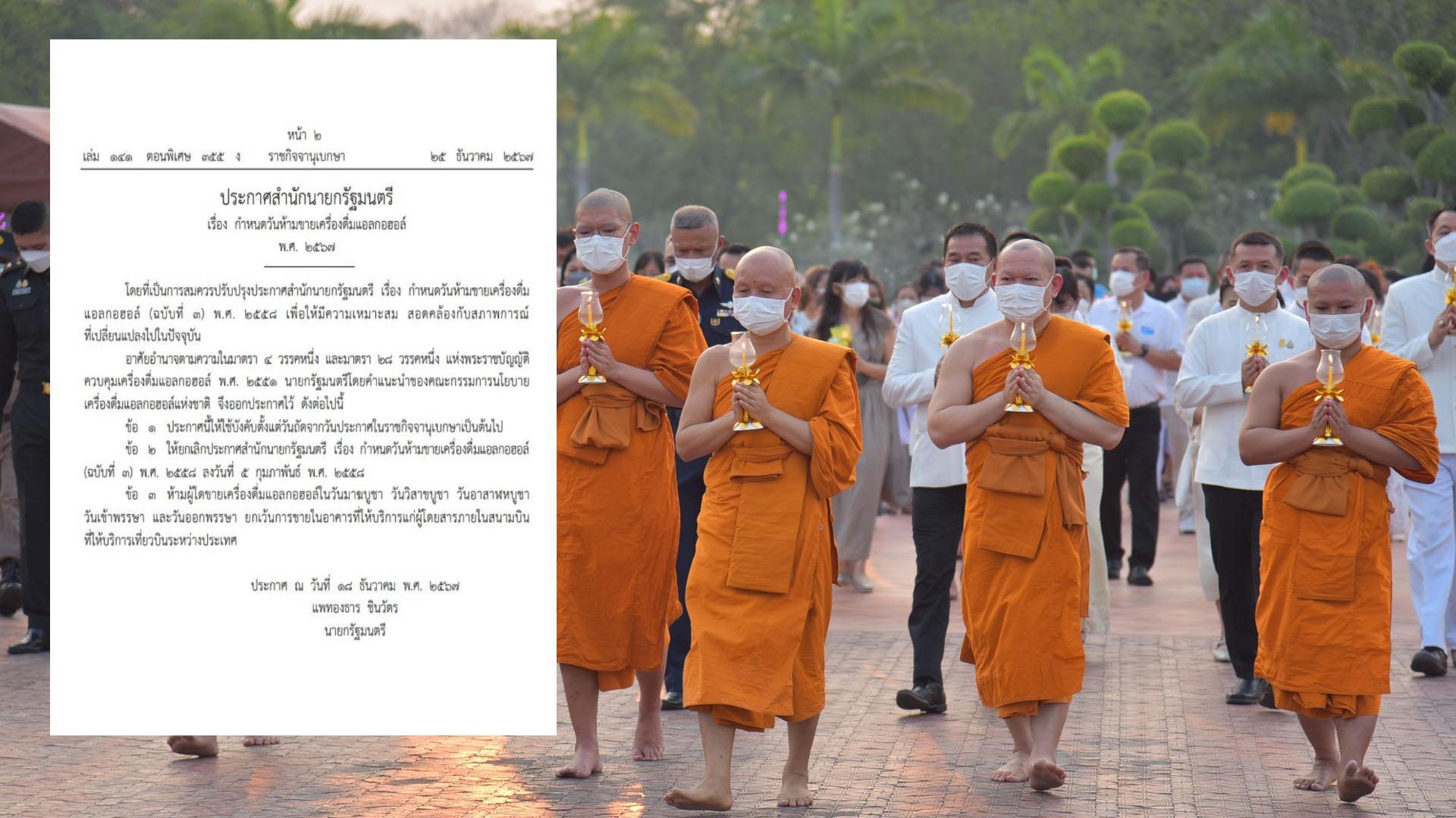 ประกาศสำนักนายกฉบับใหม่!! ห้ามขายเครื่องดื่มแอลกอฮอล์ 5 วันสำคัญทางพุทธศาสนา