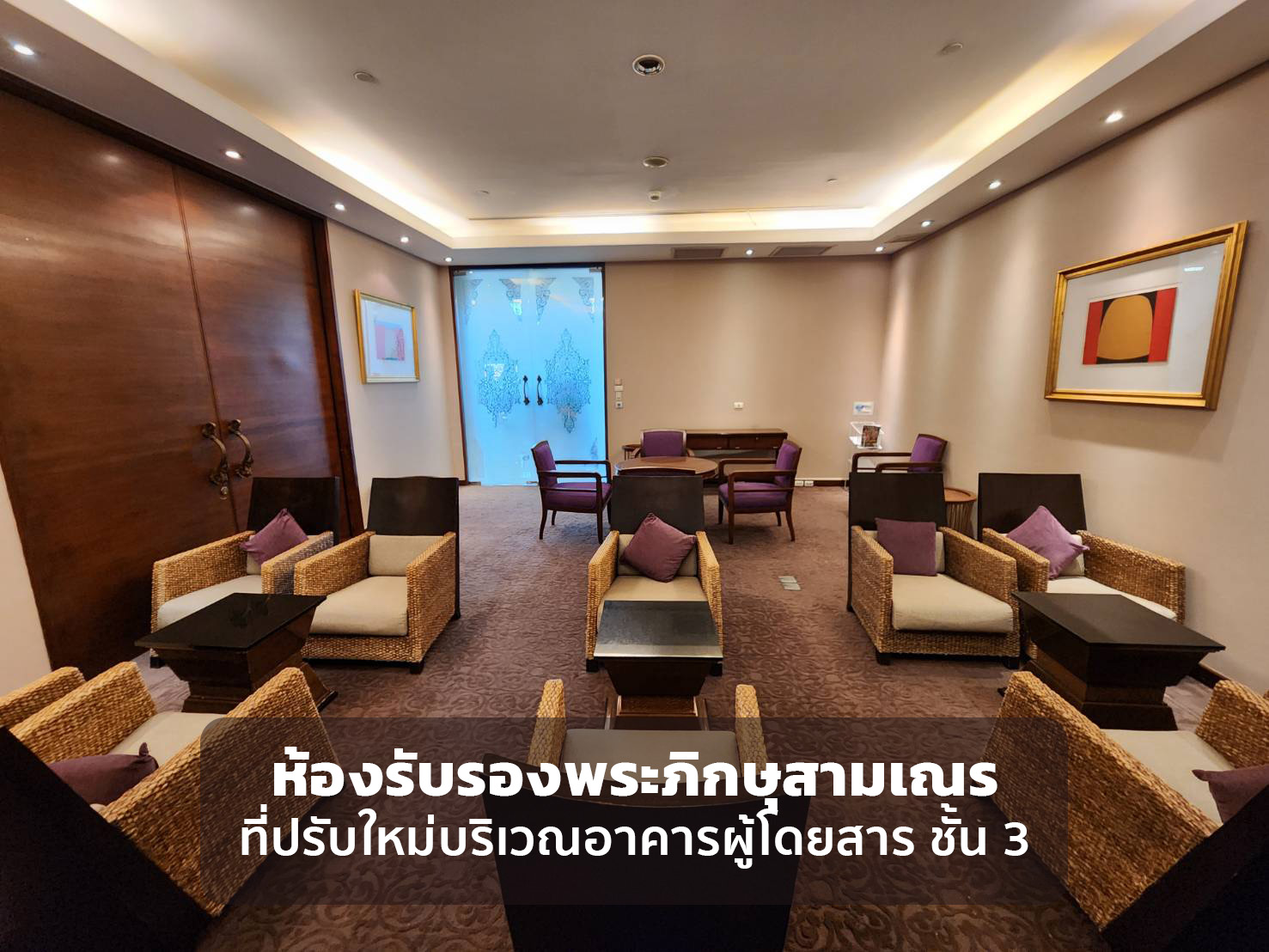  “สนามบินสุวรรณภูมิ” ชี้แจง จัดห้อง “รับรองพระภิกษ-สามเณร” ใหม่ให้แล้ว ด้าน รองผอ.พศ. เผยจัดเจ้าหน้าที่ให้ตลอด 24 ชั่วโมง