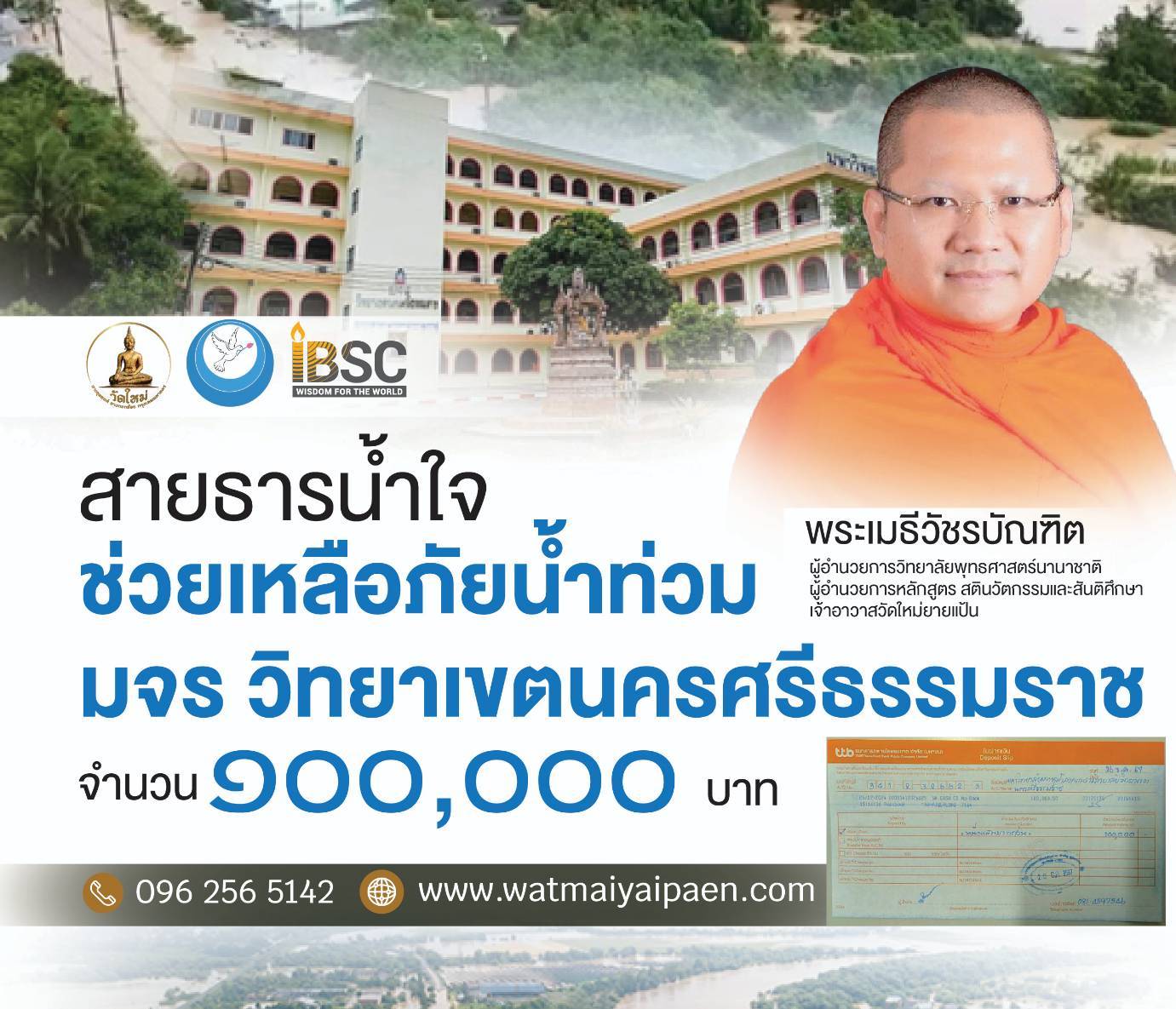 หลักสูตรสันติศึกษา มจร ช่วยน้ำท่วม วข.นครศรีธรรมราช 100,000 บาท