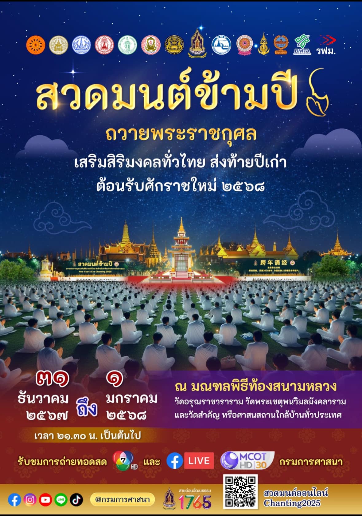 สวดมนต์ข้ามปี 2568 เสริมสิริมงคลทั่วไทย 31 ธ.ค. 67 พร้อมกันทั่วประเทศ