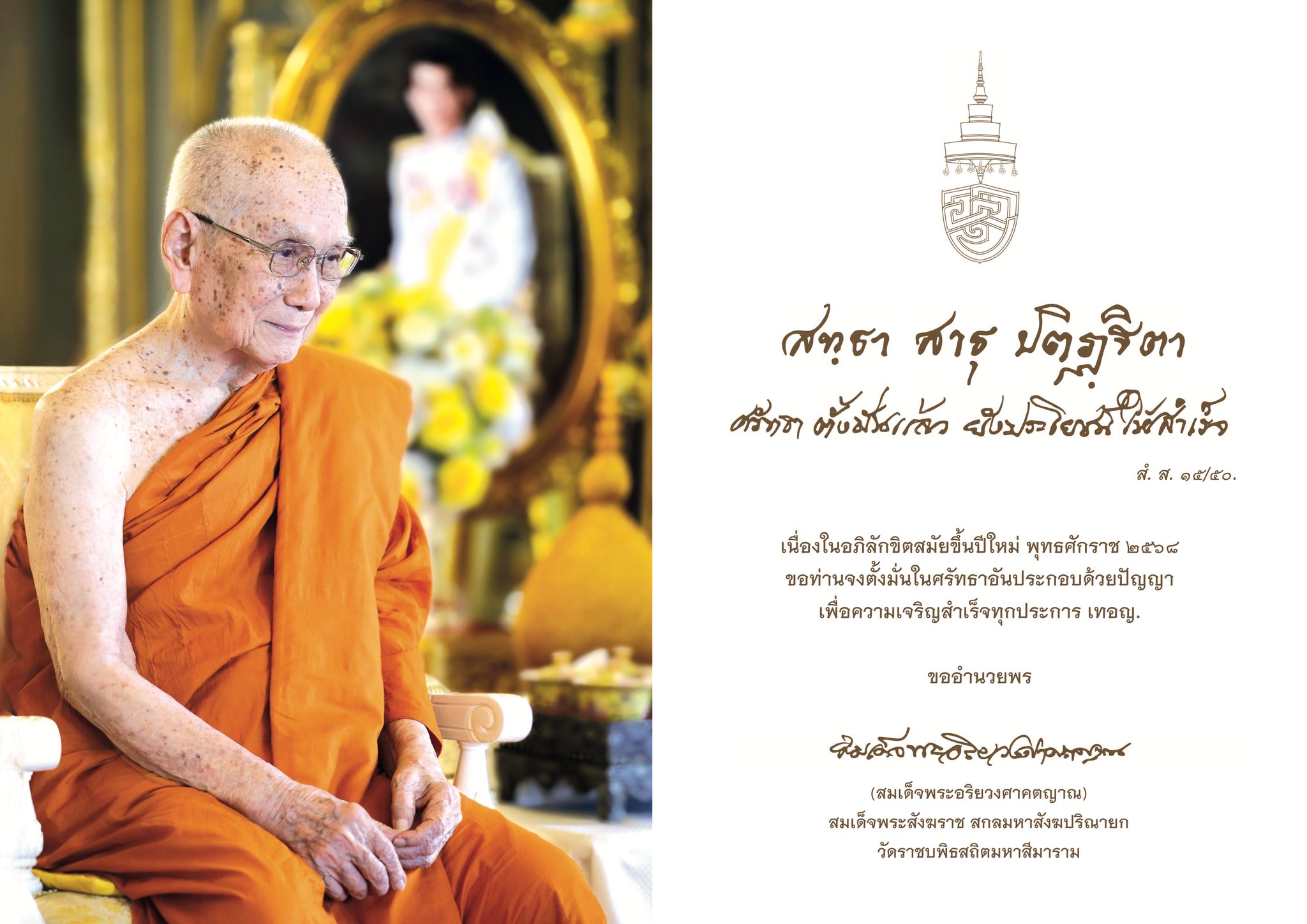 คติธรรมปีใหม่..สมเด็จพระสังฆราช “ศรัทธาตั้งมั่นแล้ว ยังประโยชน์ให้สำเร็จ”
