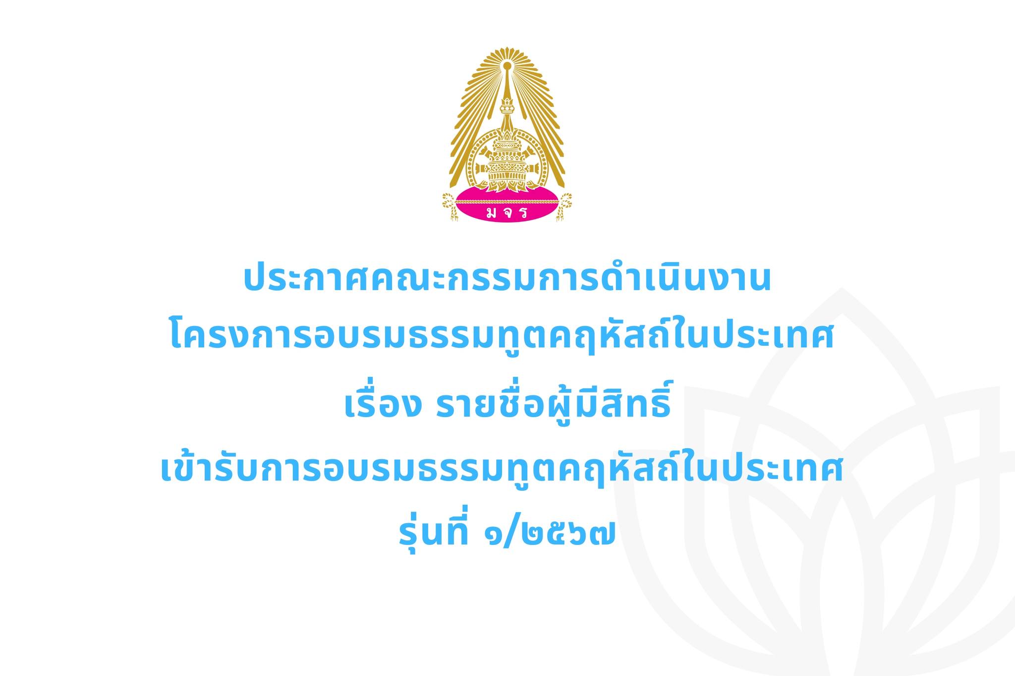 “มจร” ประกาศรายชื่อ “ธรรมทูตคฤหัสถ์” รุ่น 1 จำนวน 209 คน