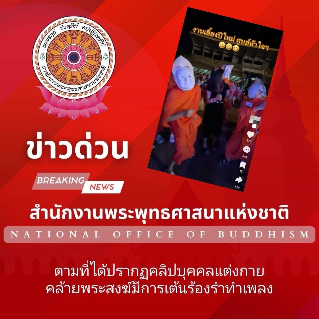 สำนักงานพุทธ ฯ เอาจริง “ตามหา” คลิปแต่งกายเลียนแบบสงฆ์ร้องรำทำเพลงฉลองปีใหม่ หากผิดดำเนินขั้นเด็ดขาด!!