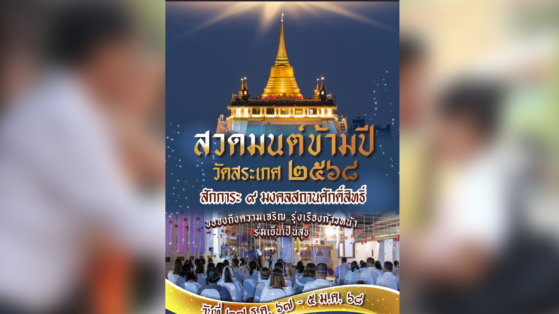 ส่งท้ายปีเก่าวิถีไทย ๒๕๖๗ ต้อนรับปีใหม่วิถีพุทธ ๒๕๖๘ “สวดมนต์ข้ามปี วัดสระเกศ ๒๕๖๘”ตั้งแต่วันนี้ จนถึงวันที่ ๕ มกราคม ๒๕๖๘