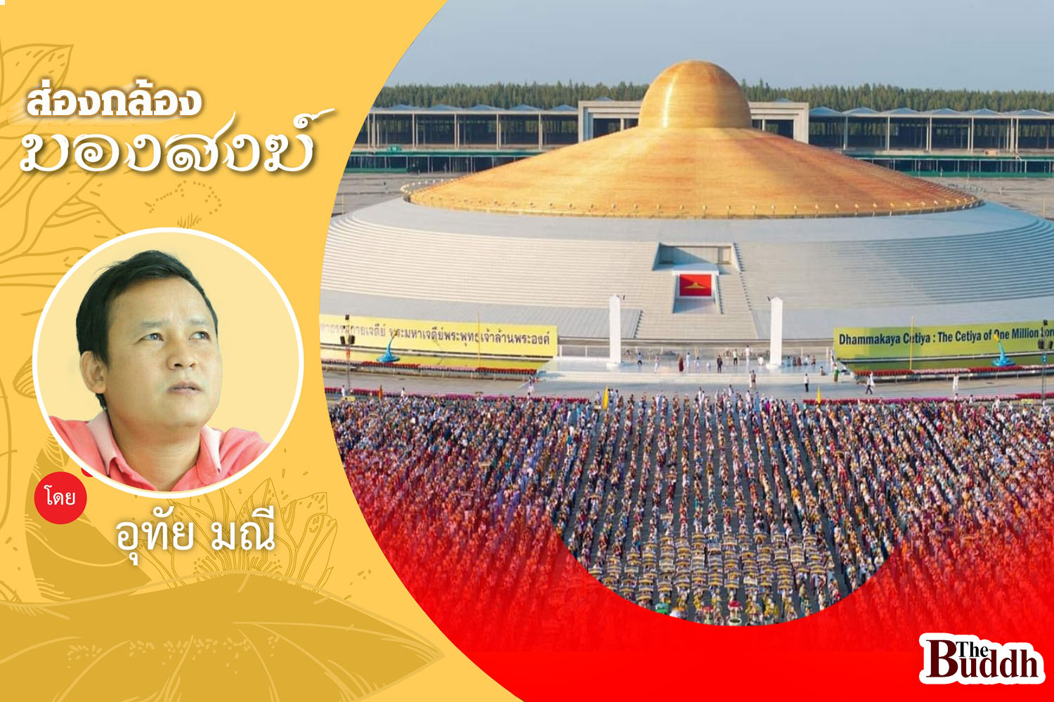 วัดพระธรรมกาย คือ “ศูนย์กลางพุทธโลก” ตัวจริง!!