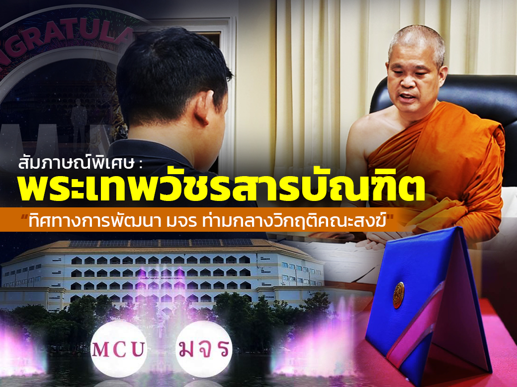 สัมภาษณ์พิเศษ :พระเทพวัชรสารบัณฑิต “ทิศทางการพัฒนา มจร ท่ามกลางวิกฤติคณะสงฆ์”