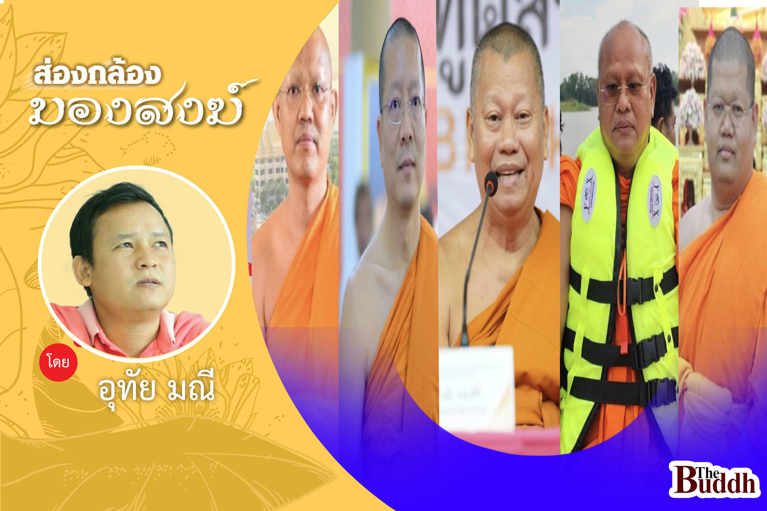 เล่าที่มา “สมณศักดิ์” มจร  11 รูป