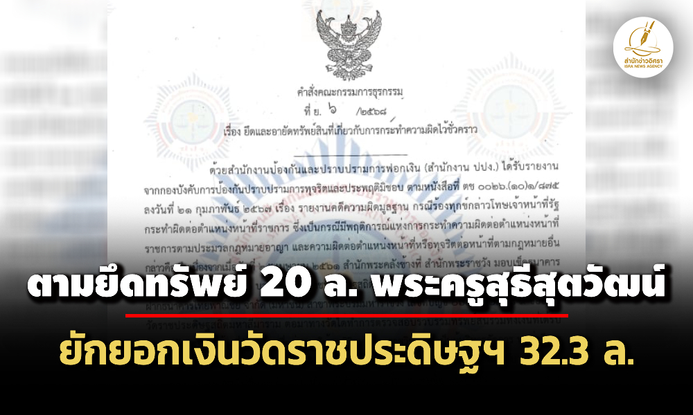 ปปง.ตามยึดทรัพย์ได้ 20 ล. คดีพระครูสุธีสุตวัฒน์-พวก ยักยอกเงินวัดราชประดิษฐฯ 32.3 ล.