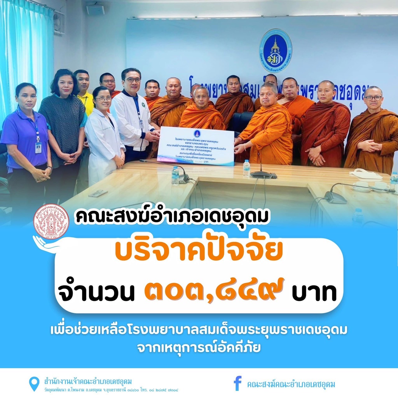คณะสงฆ์อุบลฯ มอบเงินจำนวน 303,847 บาท แก่ รพ.พระยุพราชหลังเกิดเหตุการณ์เพลิงไหม้!!
