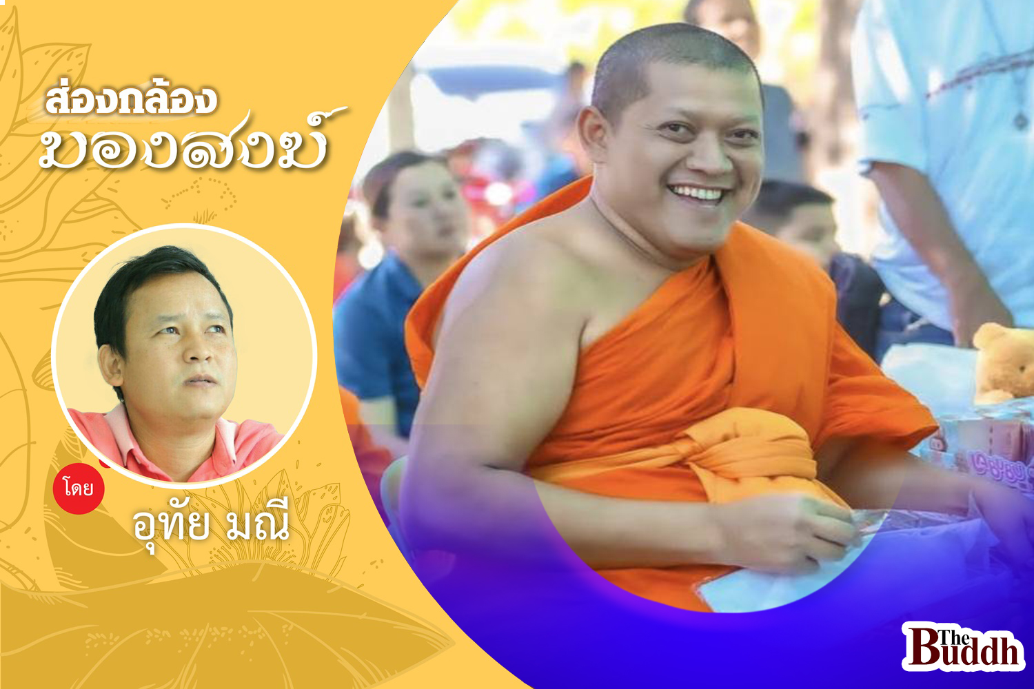 ส่องบทบาท “เจ้าคุณต้น” พระราชาคณะใหม่ล่าสุด!!