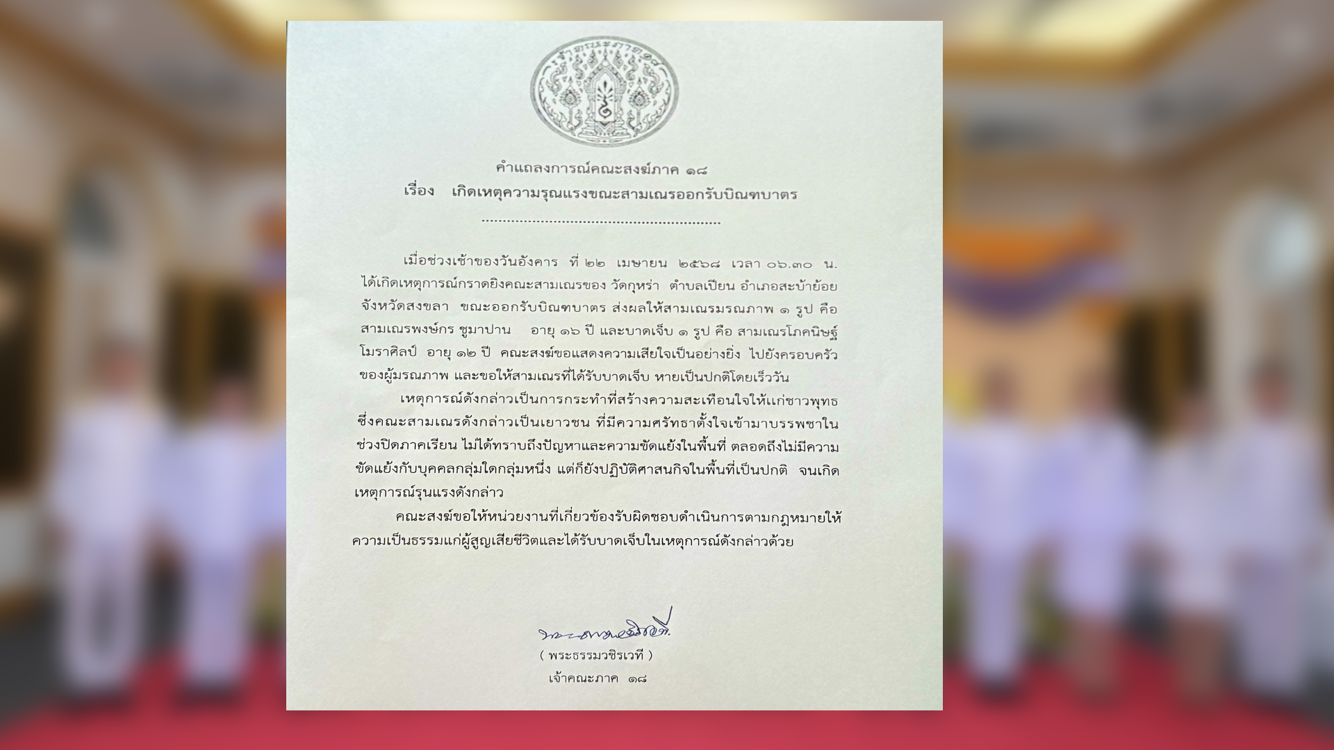 คณะสงฆ์ภาค 18  “ขอความเป็นธรรม” แก่สามเณรผู้เสียชีวิตและบาดเจ็บ