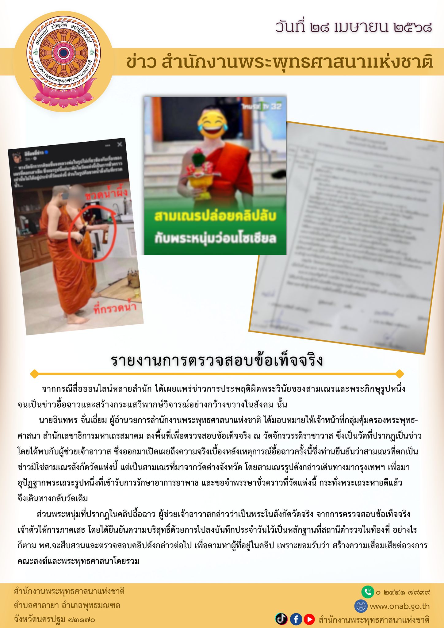กรณีข่าวฉาววัดดังย่านเยาวราช พศ. เอาจริง!! ตามหาผู้อยู่ในคลิป ด้านแหล่งข่าวระบุ “พระสึกไปแล้ว” ถูกปล่อยคลิปเพราะ “หึงหวง”
