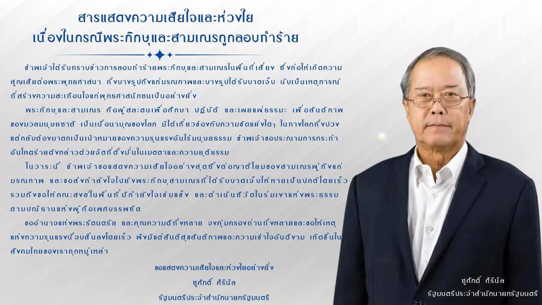 “ชูศักดิ์” ส่งสารแสดงความเสียใจและห่วงใย เนื่องในกรณีพระภิกษุและสามเณรภาคใต้ถูกลอบทำร้าย