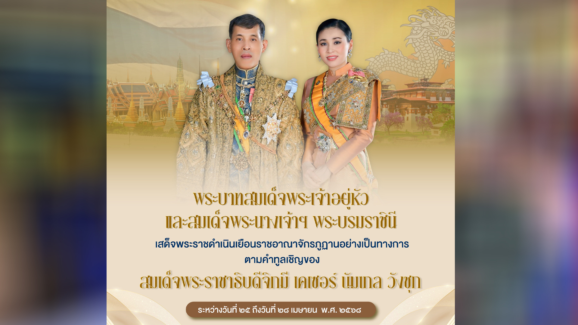 ในหลวง-ราชินี เสด็จเยือนภูฏานอย่างเป็นทางการ นิมนต์พระราชาคณะ 74 รูป ทำพิธีเจริญพระพุทธมนต์ ครั้งประวัติศาสตร์