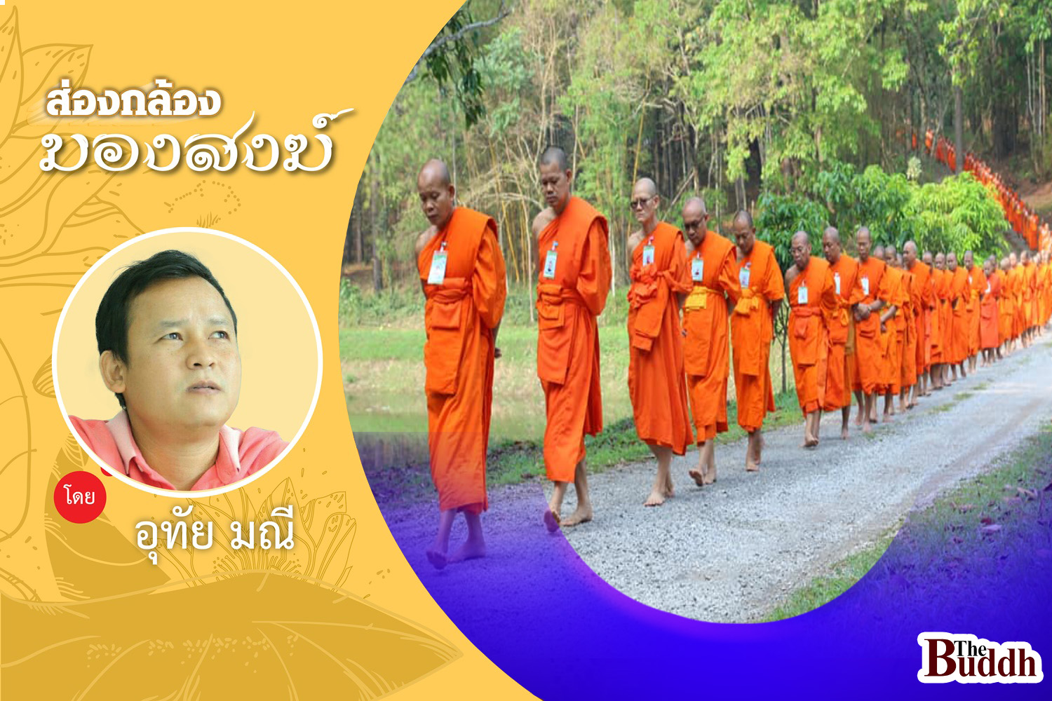 ว่าด้วย “วิธีเดินจงกรม” ของ “มจร” และ “ธรรมนาวา” ของ “เจ้าคุณต้น”