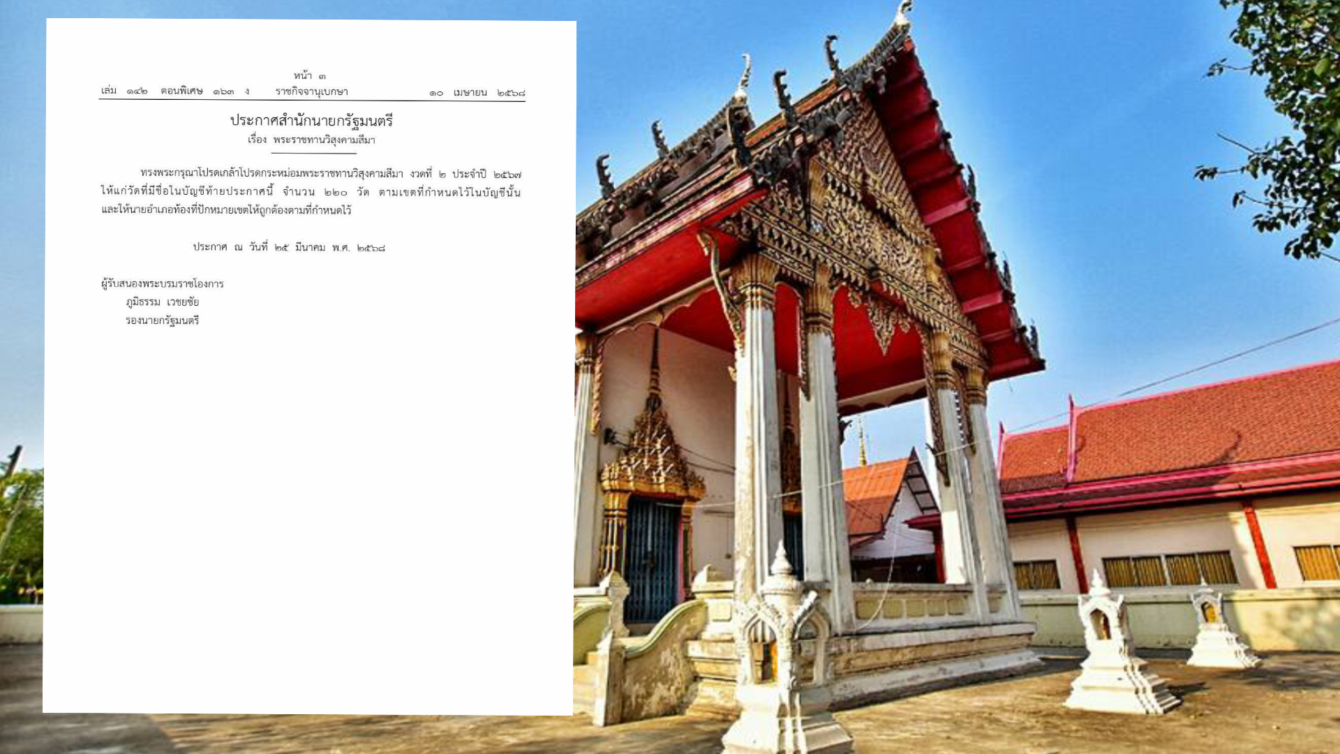 เช็ครายชื่อ!! วัดที่ได้รับพระราชทานวิสุงคามสีมา จำนวน 220 วัด