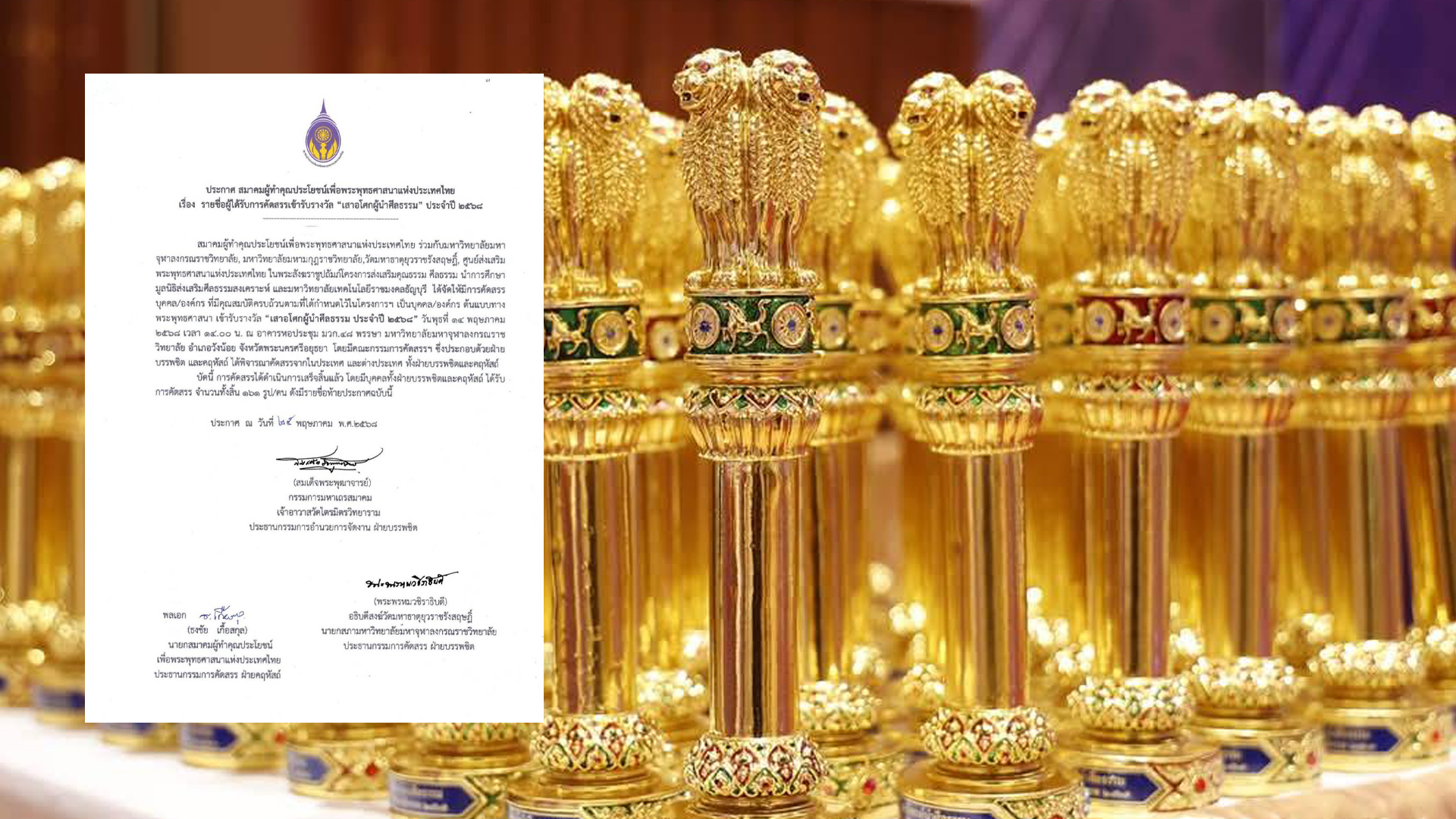 เช็ครายชื่อ!! “ผู้รับรางวัลเสาอโศกผู้นำศีลธรรม” จำนวน 161 รูป/คน