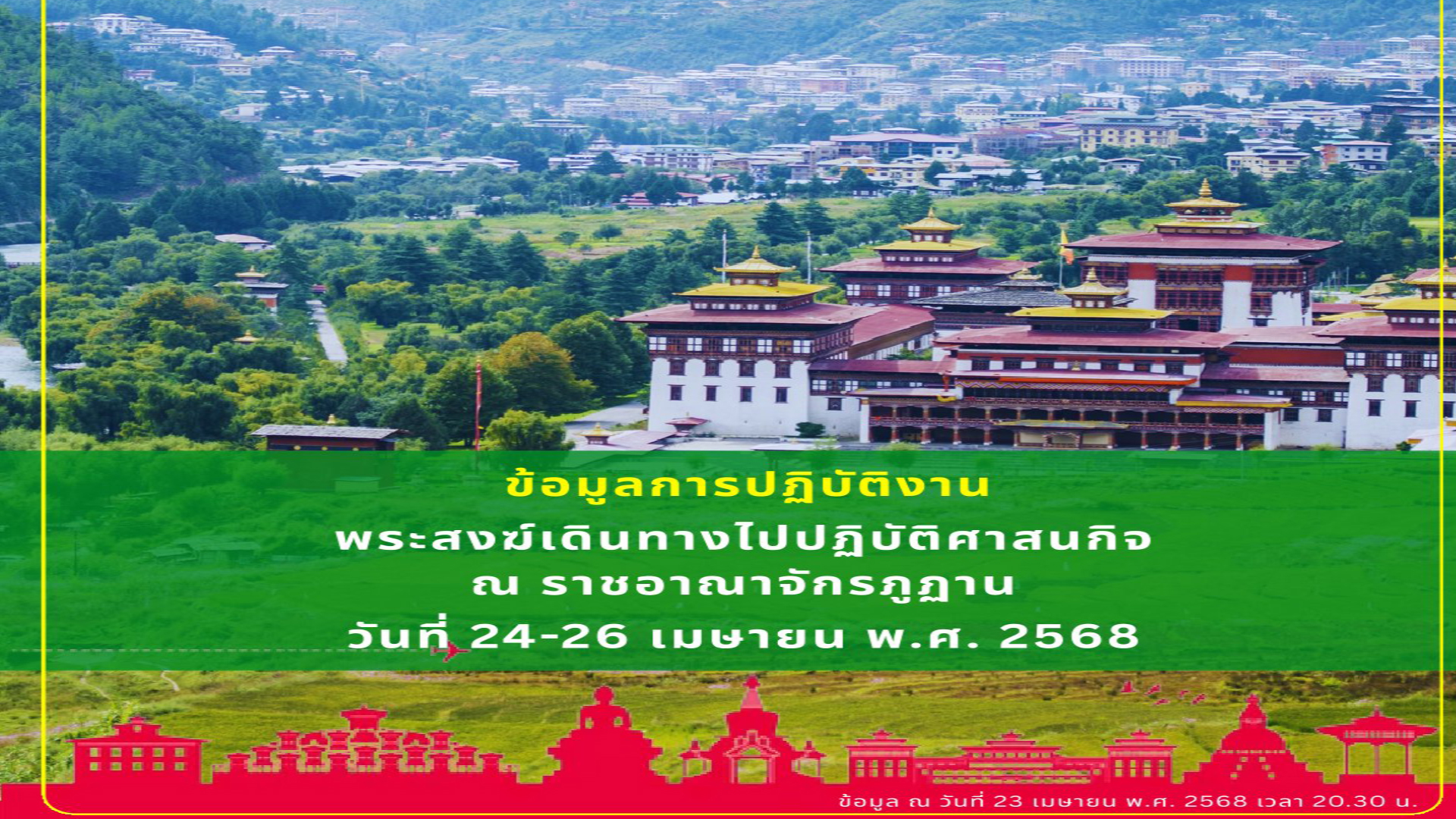 เปิดศาสนกิจคณะสงฆ์ไทย ณ ประเทศภูฎาน ระหว่างวันที่ 24-27 เมษายน 68