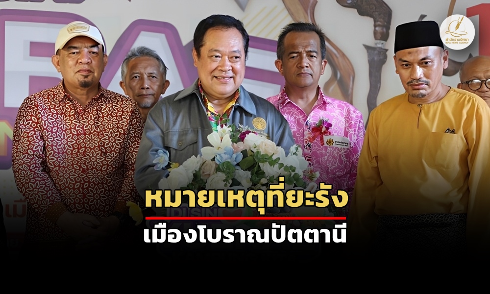 “อิศรา” จัดให้ฟังชัดๆ อ่านตรง ๆ “ทวี”พูดงง หรือ“เขตปกครองพิเศษ”ขัดใจใคร?