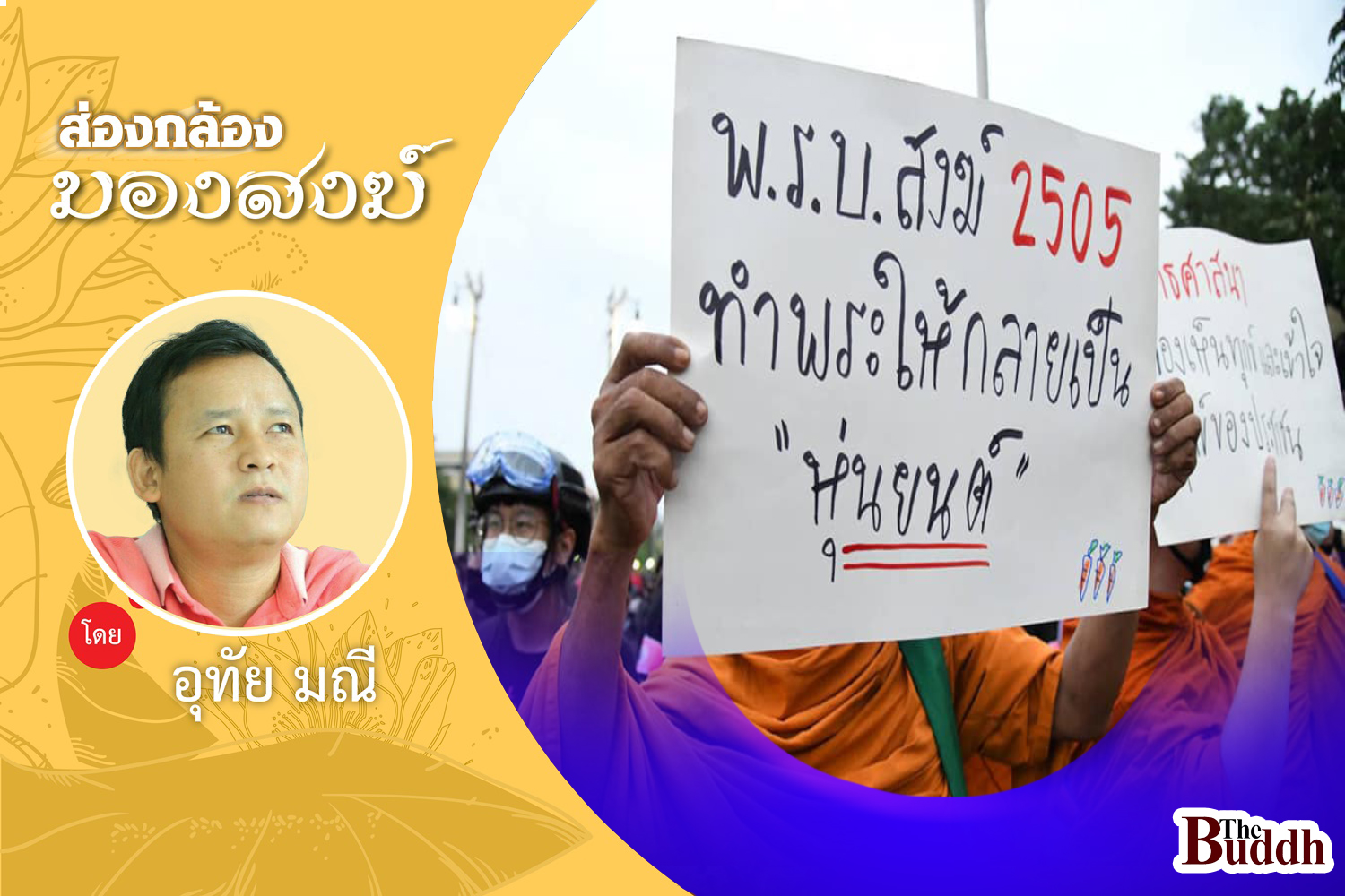 องค์กรเคลื่อนไหวสงฆ์: จาก “คณะปฎิสังขรณ์การพระศาสนา 2477 ” สู่ “ศูนย์พิทักษ์ฯ”  ตำนานเล่าขานไม่รู้จบ!!