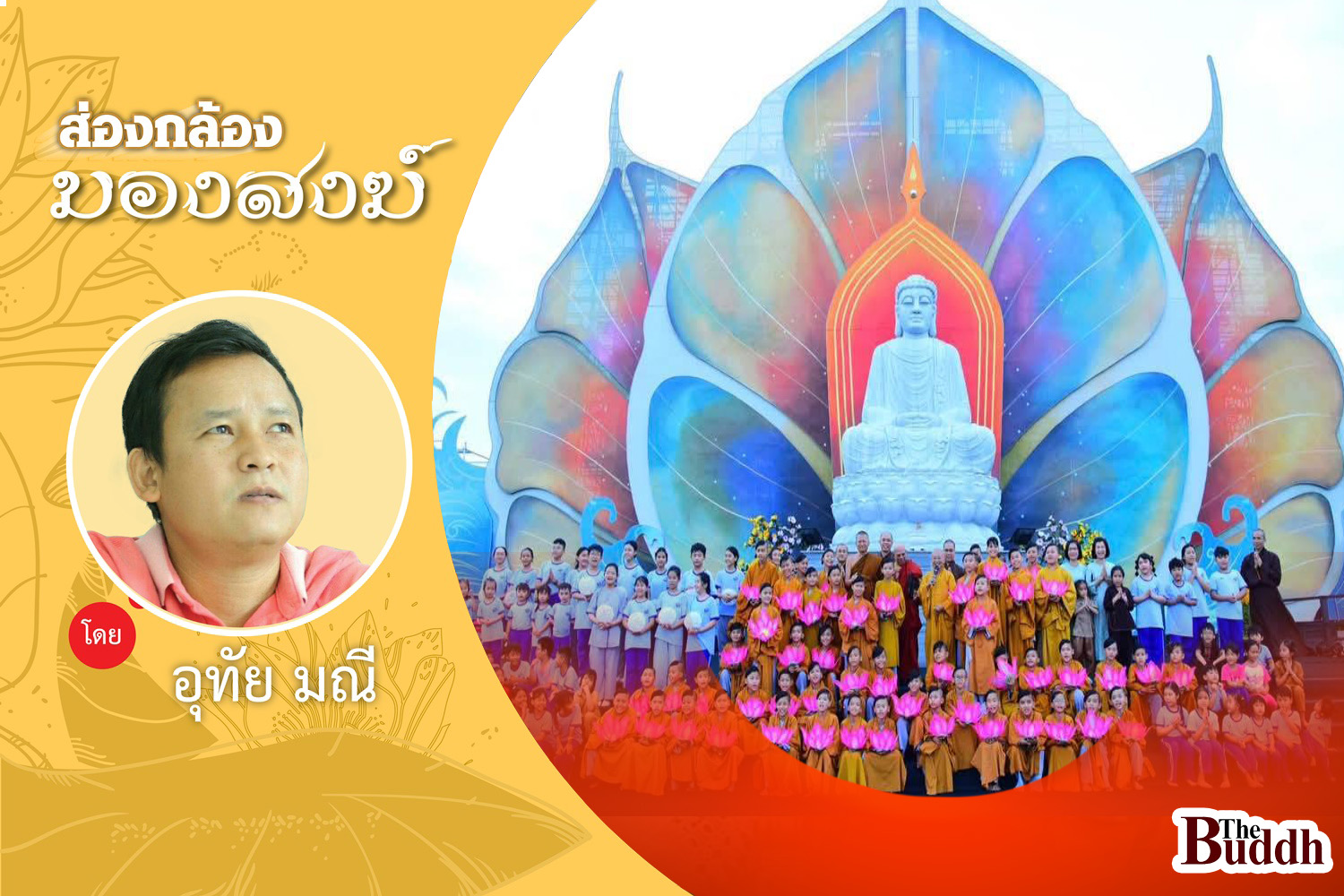 โค้งสุดท้าย..วันวิสาขบูชาโลก
