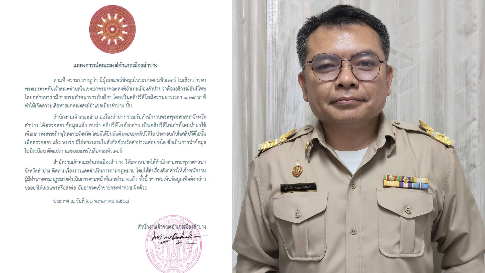 ผอ.สำนักพุทธลำปางแจงคลิปสีกาออรัลเซ็กซ์ให้พระ ยันตรวจสอบแล้วไม่ใช่พระในพื้นที่จังหวัดลำปาง จ่อฟ้องเพจดังทำให้เสื่อมเสีย