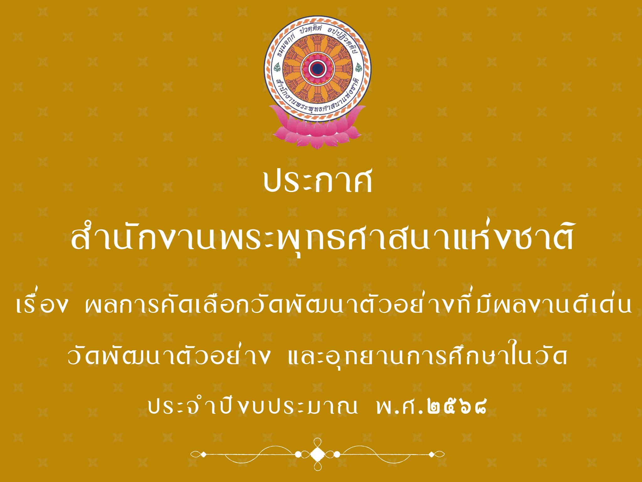 เช็คชื่อ “วัดพัฒนาตัวอย่าง” ปี’68
