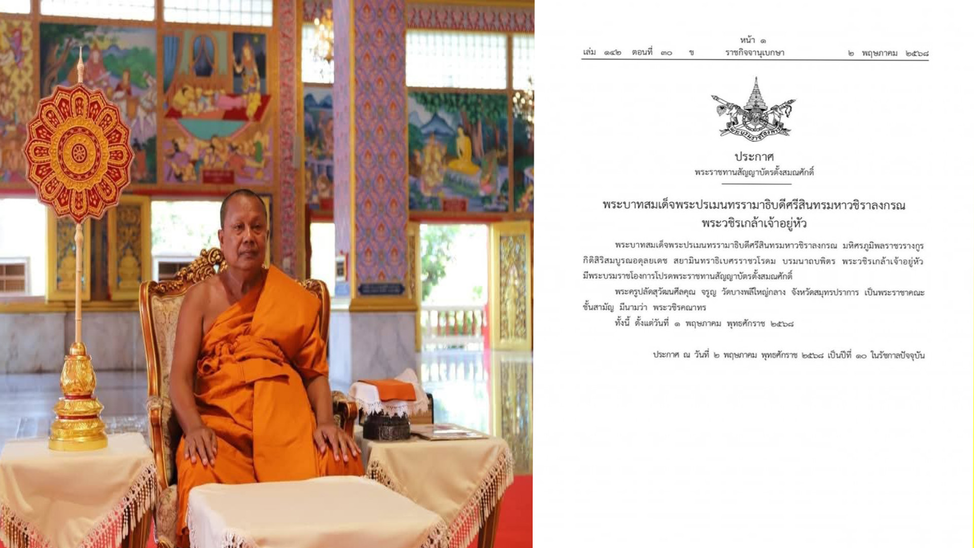 ประกาศ พระราชทานสัญญาบัตรตั้งสมณศักดิ์