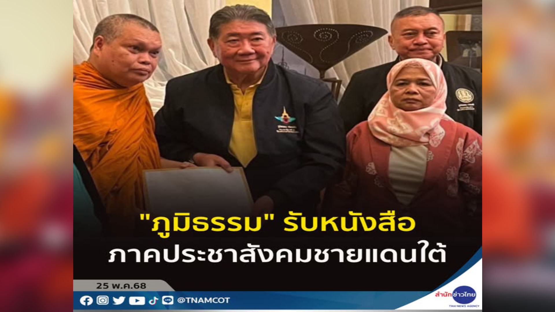 “พระครูขาว – องค์กรพุทธชายแดนใต้” ยื่นหนังสือให้ “ภูมิธรรม” เรียกร้อง “ความเป็นธรรม-ปลอดภัย”
