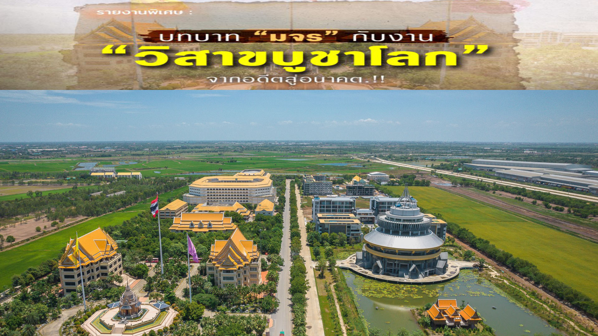 รายงานพิเศษ : บทบาท “มจร” กับงาน “วิสาขบูชาโลก”  จากอดีตสู่อนาคต.!!