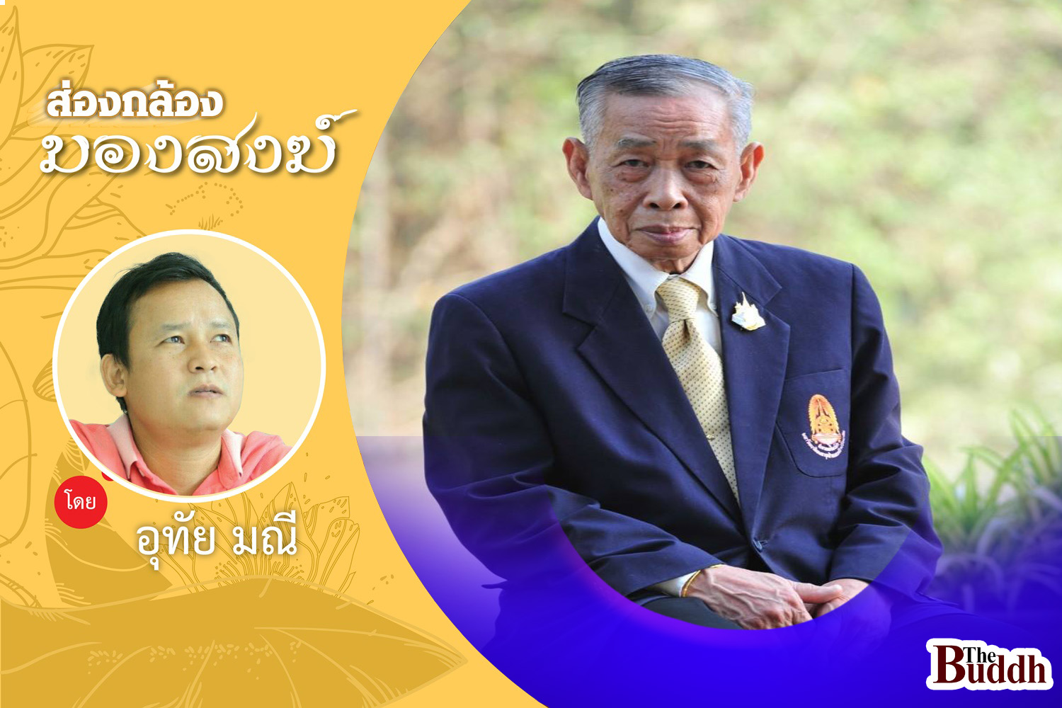 คุณูปการ “จำนงค์ ทองประเสริฐ” ปูชนียาจารย์ชาว “มจร”